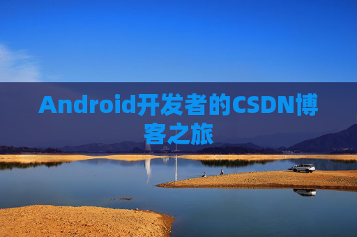 Android开发者的CSDN博客之旅